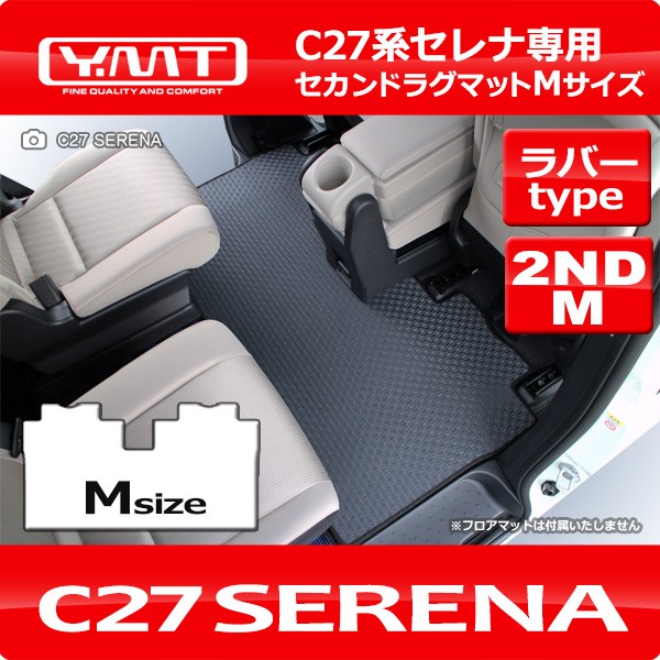 セレナ C27 ラバー製セカンドラグマットMサイズ YMT : c27-r-2nd-m : Y