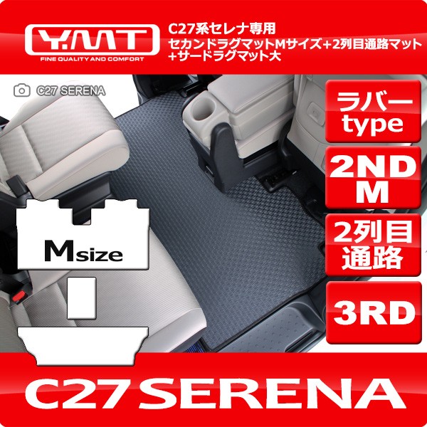 セレナC27 ラバー製セカンドラグマットM+2列目通路マット+3rd 