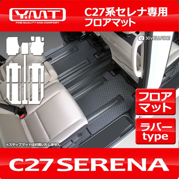 e-power対応！ セレナ C27 ラバー製フロアマット YMTフロアマット : Y