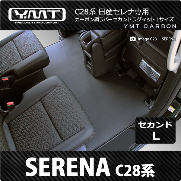 e-power対応！新型セレナ C28 FF車用 カーボン調ラバー製
