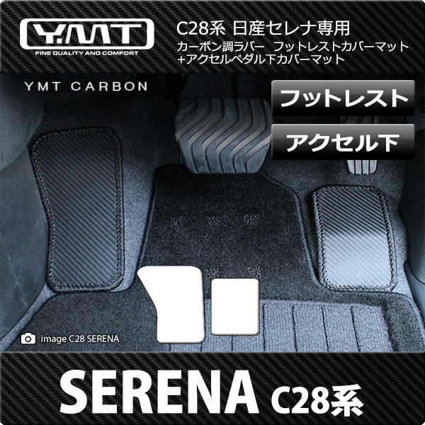 e-power対応！新型セレナ C28 カーボン調ラバー製フットレストカバー