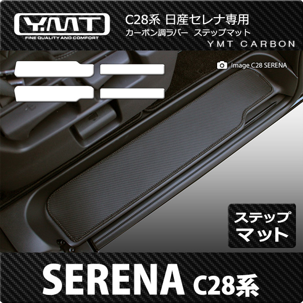 e-power対応！新型セレナ C28系　FFガソリン車用 　カーボン調ラバー製ステップマット（エントランスマット） YMT