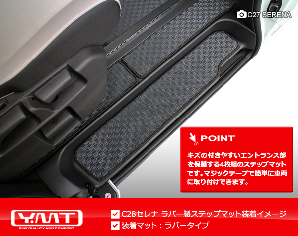e-power対応！ 新型セレナ C28系 FFガソリン車用 ラバー製ステップ