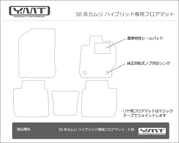 ＹＭＴ 50系カムリ ハイブリッド専用フロアマットAVV50 : cmr-5p : Y