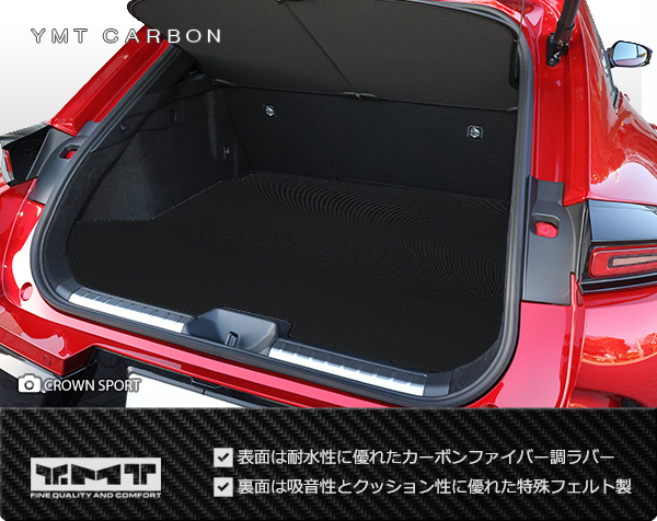 トヨタ（TOYOTA） クラウン スポーツ 36系 カーボン調ラバー製ラゲッジ