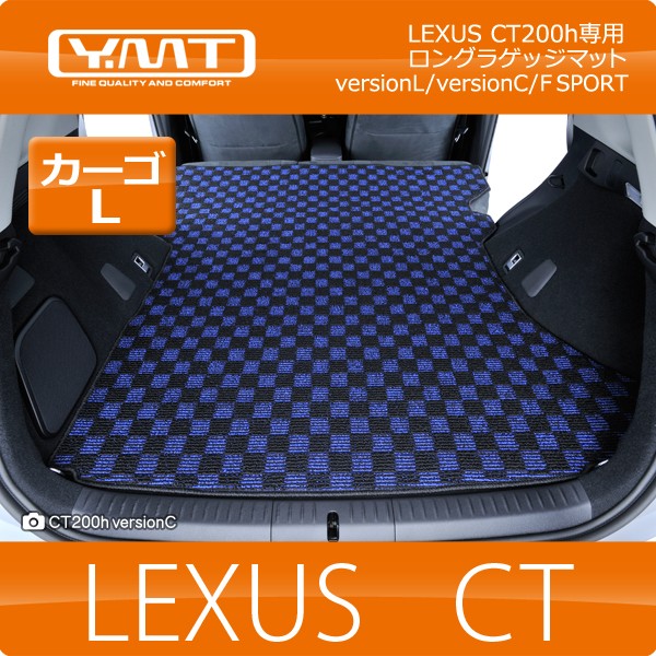 ＹＭＴ レクサス CT200h ロングラゲッジマット : ct-xlug : Y・MT - 通販