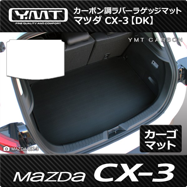 マツダ CX-3 ラゲッジマット カーボン調ラバーラゲッジマット DK系