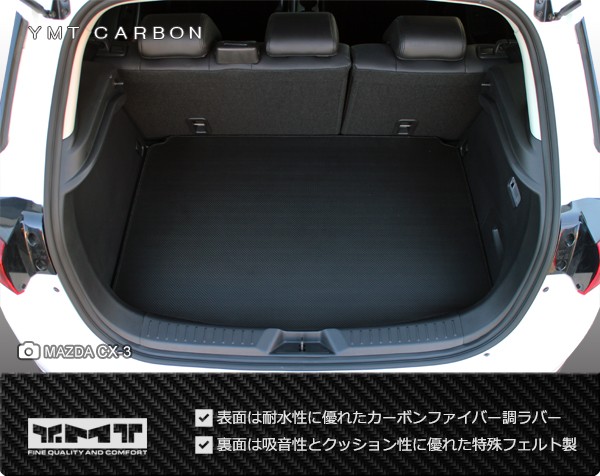 マツダ CX-3 ラゲッジマット カーボン調ラバーラゲッジマット DK