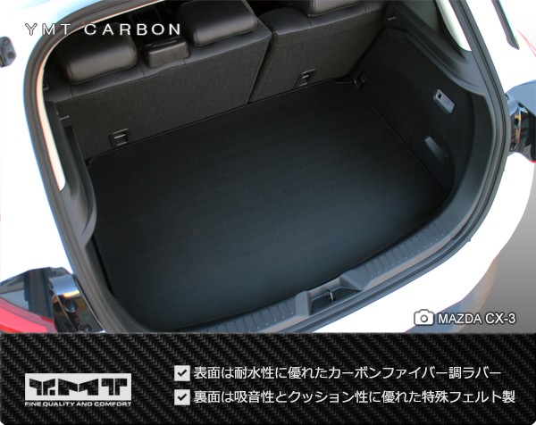 マツダ CX-3 ラゲッジマット カーボン調ラバーラゲッジマット DK
