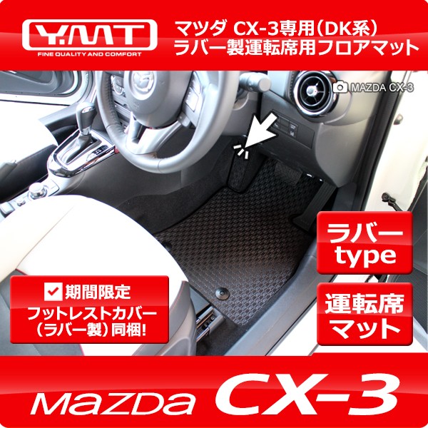 CX-3 ラバー製運転席用フロアマット マツダDK系CX3 YMTフロアマット【期間限定プレゼント付き】