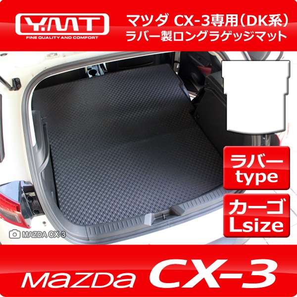 CX-3 ラバー製ロングラゲッジマット（トランクマット） マツダDK系CX3