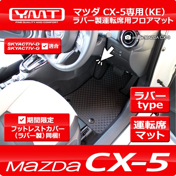 CX-5 ラバー製 運転席用フロアマット KE系 YMTフロアマット【期間限定