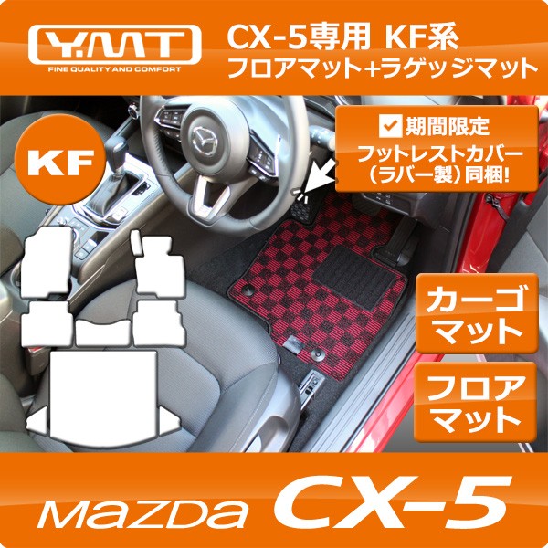 新型CX5 KF系 フロアマット ラゲッジマット YMTフロアマット : cx5-2 