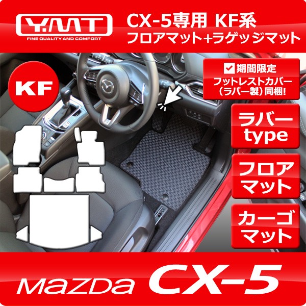 新型CX-5 KF系 ラバー製フロアマット ラゲッジマット YMTフロアマット