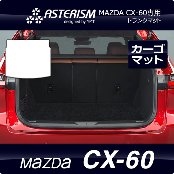 ASTERISM MAZDA CX-60 ラゲッジマット YMT : Y・MT - 通販 - Yahoo
