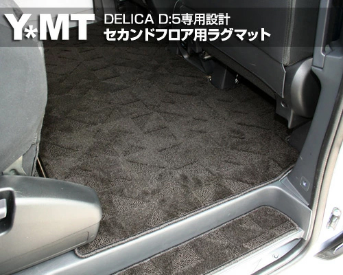 YMT デリカD5 セカンドラグマットL : Y・MT - 通販 - Yahoo!ショッピング