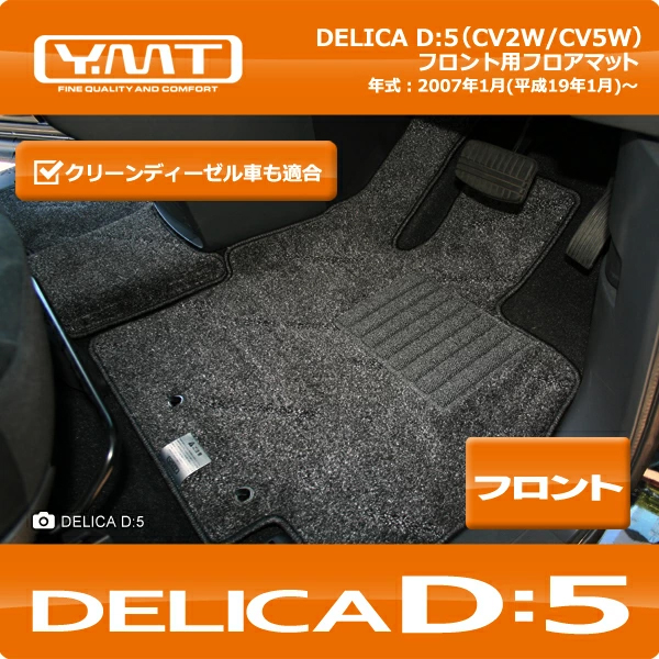 【美品】デリカD5用　[社外]Y.MT製フロアマット YMT デリカD5 フロント用フロアマット : Y・MT - 通販 - Yahoo