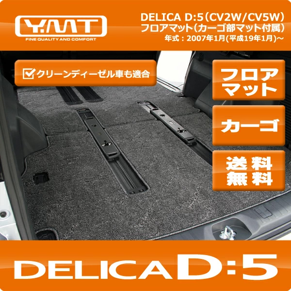 YMTフロアマット デリカD5 フロアマット+ラゲッジ : Y・MT - 通販