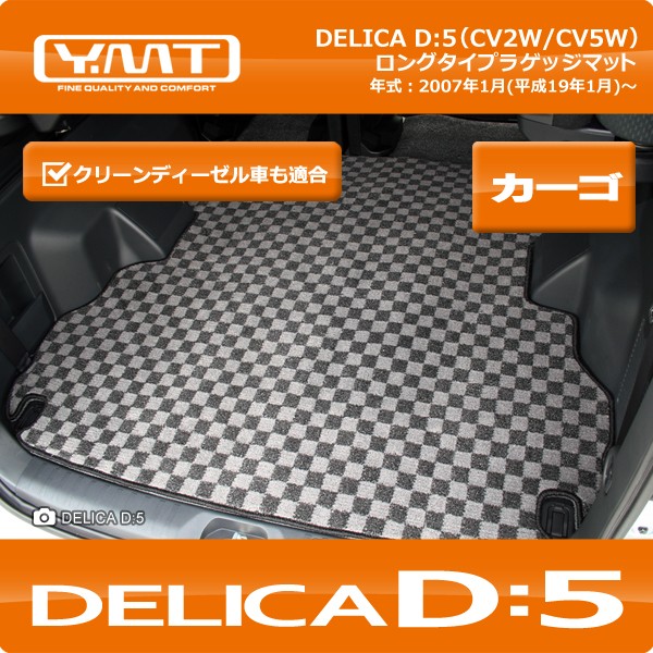 YMT デリカD5 ロングラゲッジフロアマット（カーゴマット） : Y・MT 