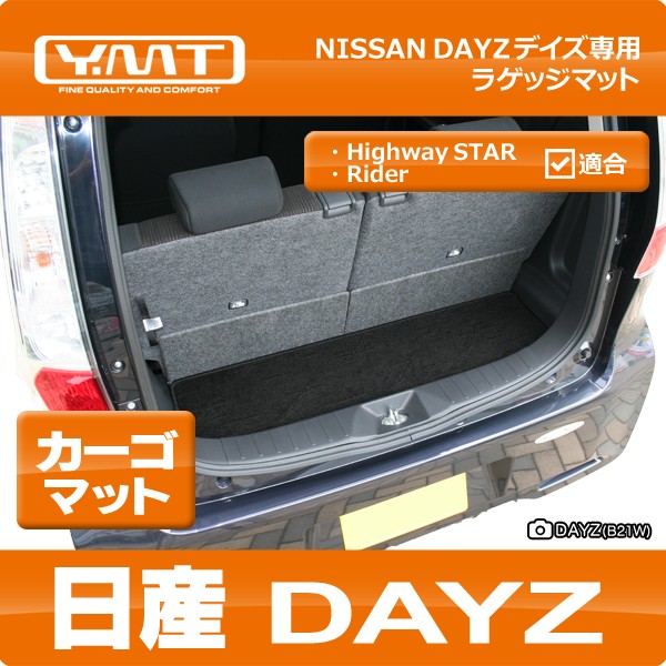 YMT 日産 デイズ DAYZ ラゲッジマット（カーゴマット） : dayz-lug