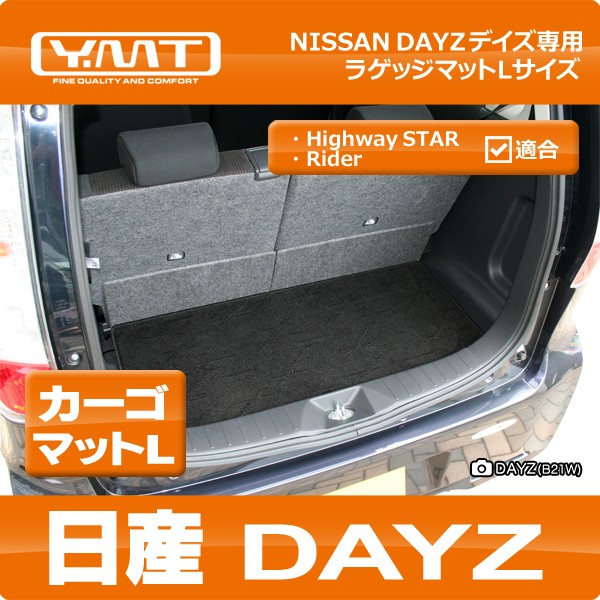 YMT 日産 デイズ DAYZ ラゲッジマットLサイズ（カーゴマットL