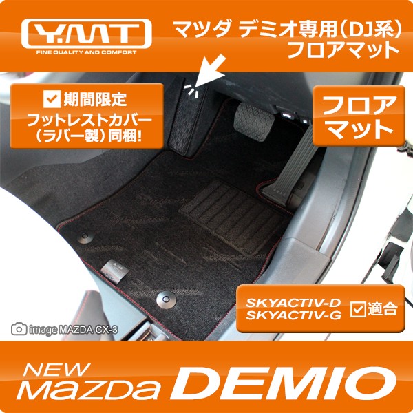 YMT 新型デミオ フロアマット DJ系【期間限定プレゼント付き】 : Y・MT