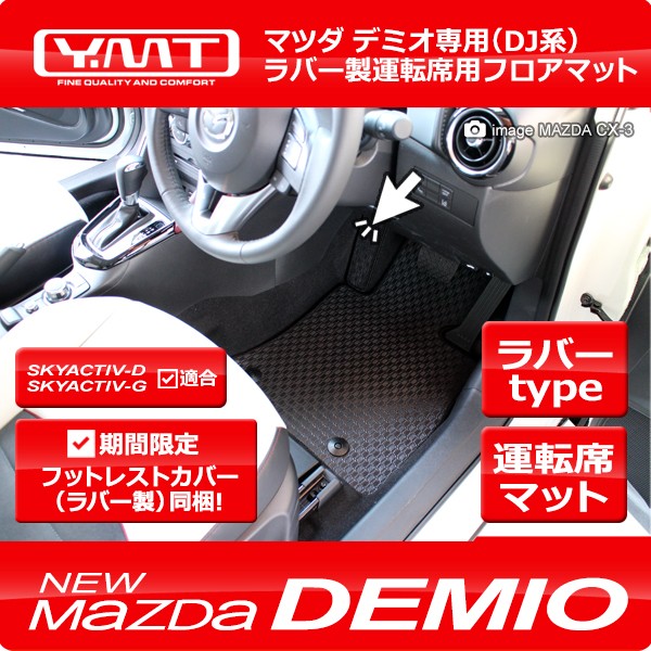 YMT 新型デミオ ラバー製運転席用フロアマットDJ系【期間限定