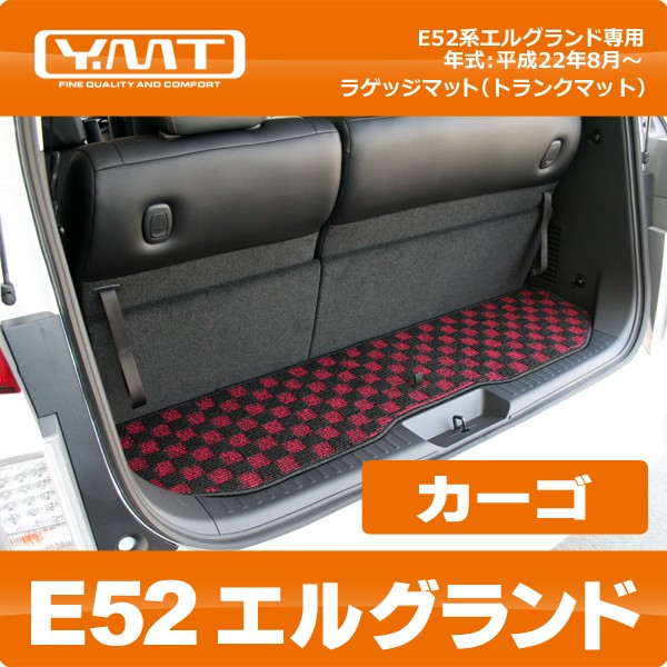 ＹＭＴ E52系新型エルグランド専用ラゲッジマット（カーゴマット