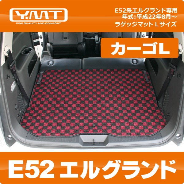 ＹＭＴ E52系新型エルグランド専用ラゲッジマットL（カーゴマットL）