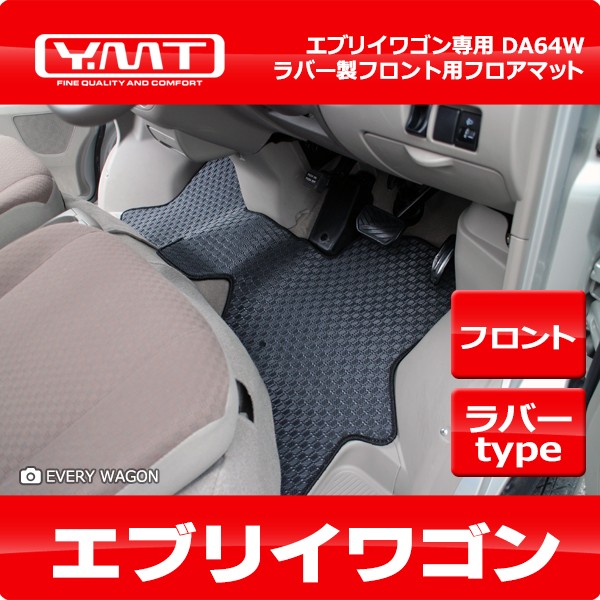 YMT エブリイワゴン ラバー製フロント用フロアマット DA64W : Y・MT