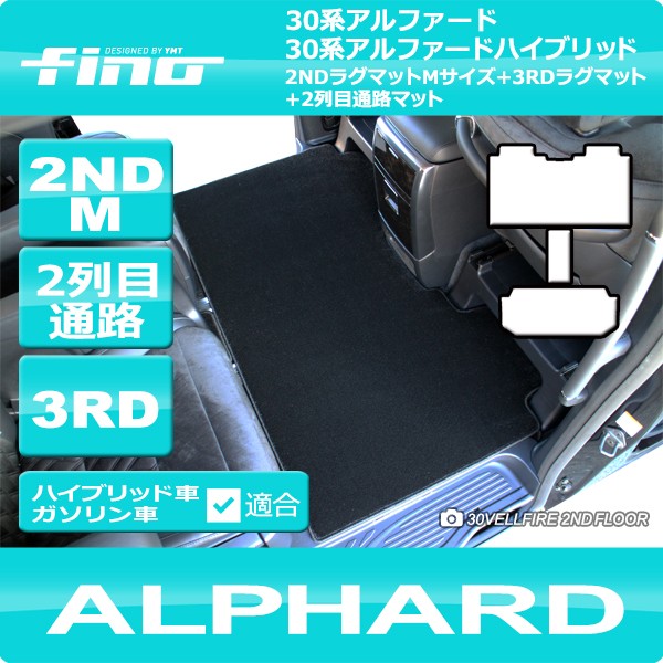 アルファード 2NDラグマットMサイズ＋3RDラグマット＋2列目通路マット 