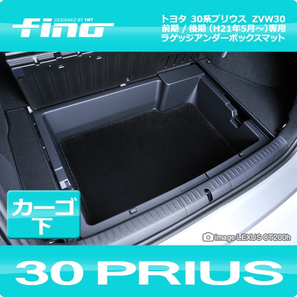 ◇fino◇フィーノ 30系 プリウス ラゲッジアンダーボックス ◇fino◇フィーノ 30系 プリウス ラゲッジアンダーボックス