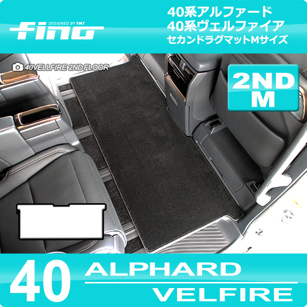 40系新型アルファード/ヴェルファイア セカンドラグマットM FINOシリーズ（フィーノ） : fino-40alvel-2nd-m : Y・MT -  通販 - Yahoo!ショッピング