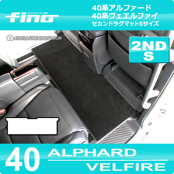 40系新型アルファード/ヴェルファイア セカンドラグマットS FINOシリーズ（フィーノ）