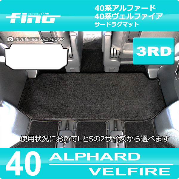 40系新型アルファード/ヴェルファイア専用 サードラグマット FINO 