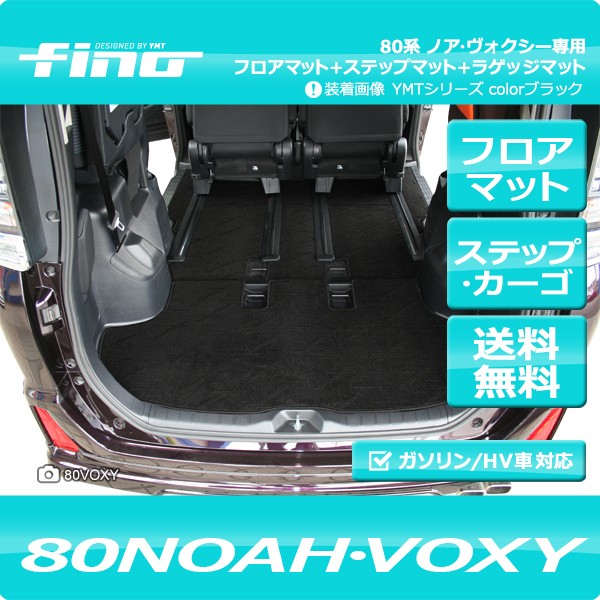 ◇fino◇フィーノ 80系ノア・ヴォクシー フロアマット+ステップマット+