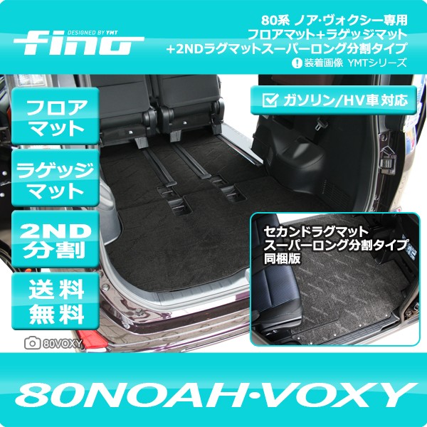 ◇fino◇フィーノ 80系ノア・ヴォクシー フロアマット+トランクマット+