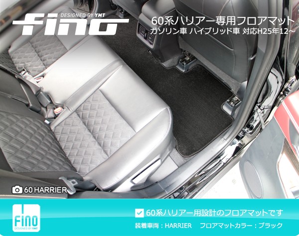 送料無料】◇fino◇フィーノ 60系 ハリアー フロアマット+ラゲッジ