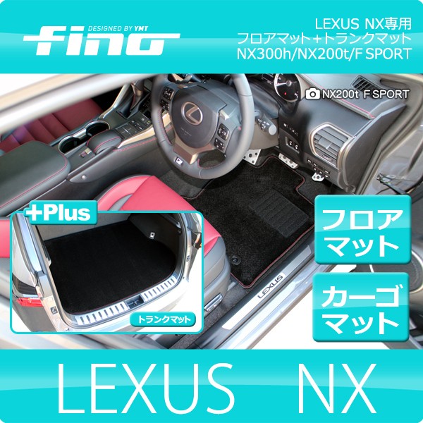 送料無料】◇fino◇フィーノ レクサス NX NX300h/NX200t/NX300 フロア