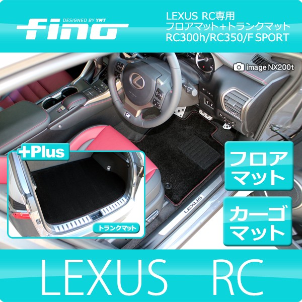 送料無料】◇fino◇フィーノ レクサス RC RC300h RC350 フロアマット+