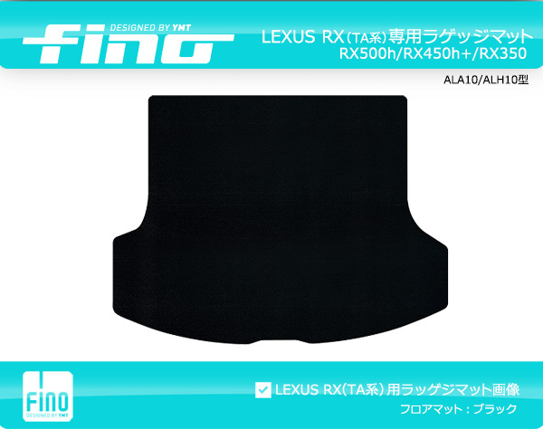 ◇fino◇フィーノ LEXUS 新型RX(ALA10/ALH10型) ラゲッジマット