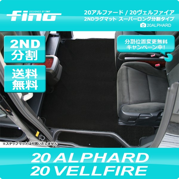 fino フロアマット 20系アルファード/ヴェルファイア セカンド