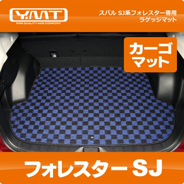 YMTフロアマット SJ系フォレスター トランクマット(ラゲッジ