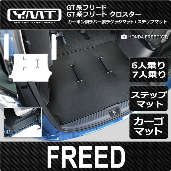 新型フリード/フリードクロスター GT系6人乗り/人乗り専用 カーボン調