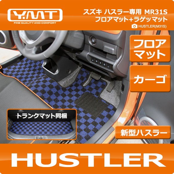 YMT スズキ ハスラー フロアマット+ラゲッジマット MR31S HUSTLER : hsl-2p-lug : Y・MT - 通販 -  Yahoo!ショッピング