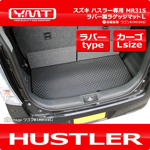 YMT スズキ ハスラー ラバー製ラゲッジマットLサイズ（トランクマットLサイズ） MR31S HUSTLER : hsl-rlug-l : Y・MT  - 通販