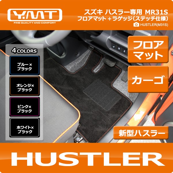 YMT スズキ ハスラー フロアマット+ラゲッジマット（ステッチ仕様