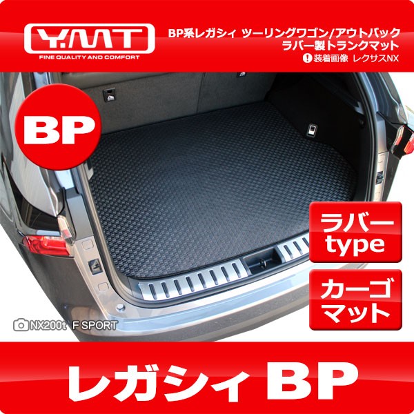 YMT BP系レガシィツーリングワゴン/アウトバック ラバー製 