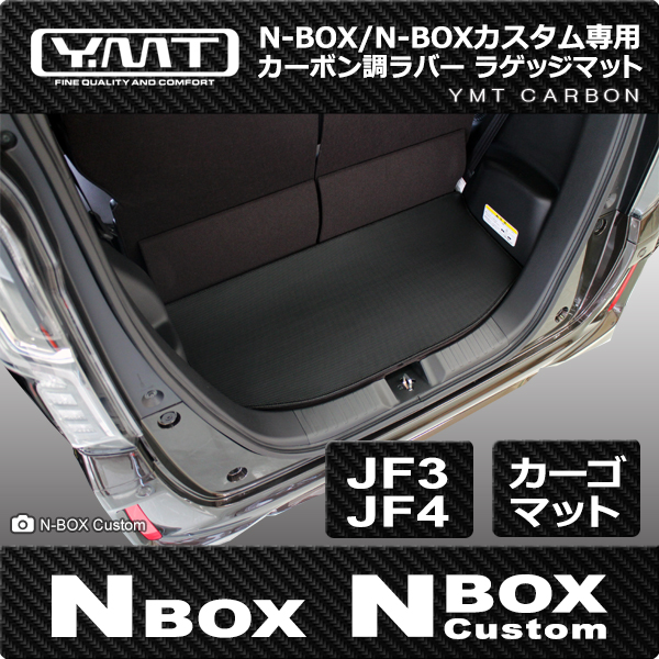 N-BOX N-BOXカスタム ラゲッジマット JF3 JF4 カーボン調ラバー YMT 