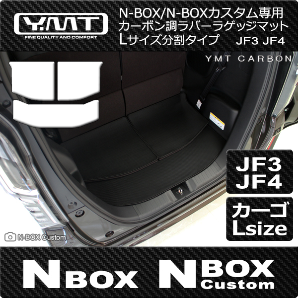 N-BOX N-BOXカスタム Lサイズ分割タイプ JF3 JF4 カーボン調ラバー YMT